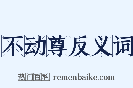 不动尊反义词是什么意思的图片